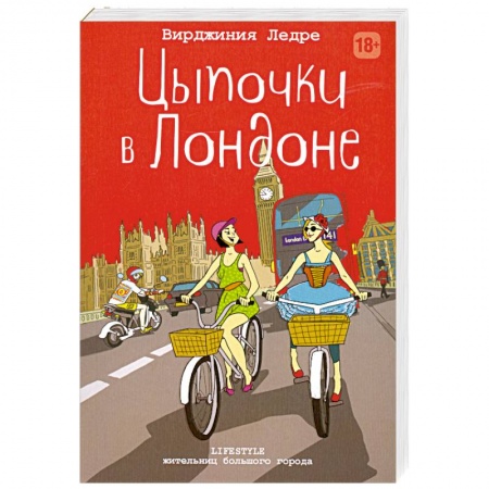 Книги, книга Цыпочки в Лондоне
