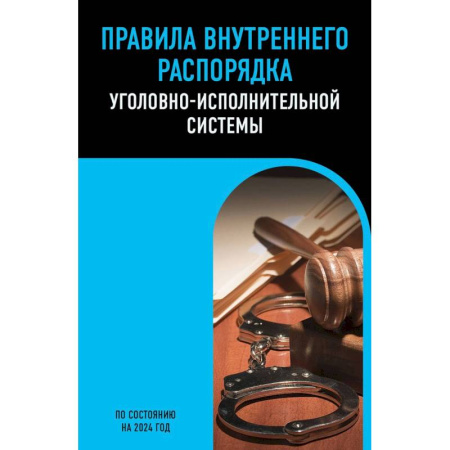 Общественные и гуманитарные науки, книга Правила внутреннего распорядка уголовно-исполнительной системы по сост. на 2024 год