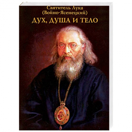 Православие, книга Дух, душа и тело