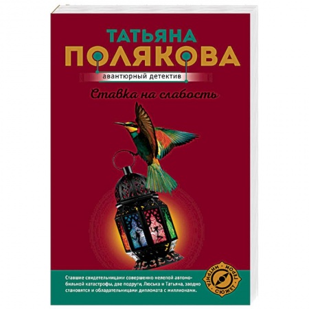 Детективы, триллеры, книга Ставка на слабость