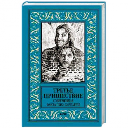 Фантастика, фэнтези, книга Третье пришествие. Современная фантастика Болгарии