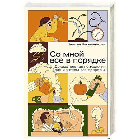 Общественные и гуманитарные науки, книга Со мной все в порядке. Доказательная психология для ментального здоровья