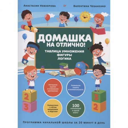 Дошкольникам, книга Домашка на отлично! Программа начальной школы за 20 минут в день. Таблица умножения, фигуры, логика