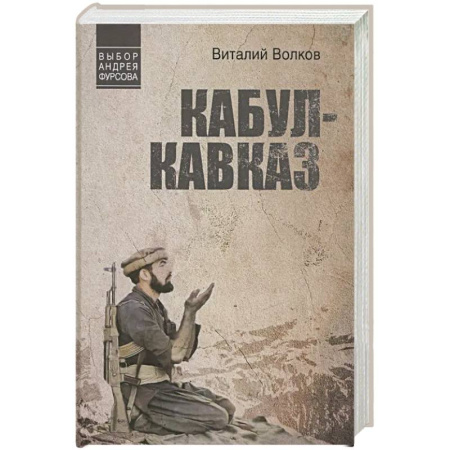 Классика, современная литература, книга Кабул-Кавказ