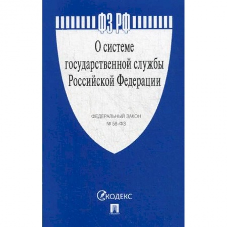 Общественные и гуманитарные науки, книга Федеральный закон 'О системе государственной службы Российской Федерации' № 58-ФЗ