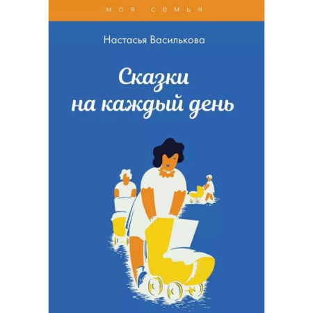 Сказки, книга Сказки на каждый день