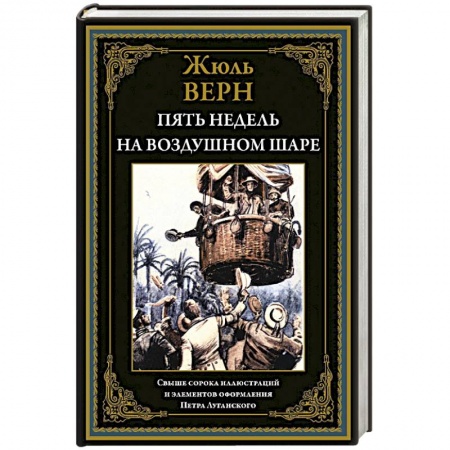 Классика, современная литература, книга Пять недель на воздушном шаре