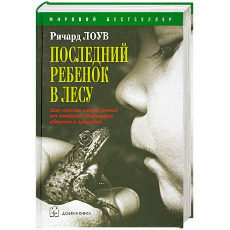 Книги, книга Последний ребенок в лесу