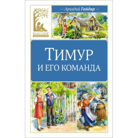 Проза для детей, книга Тимур и его команда