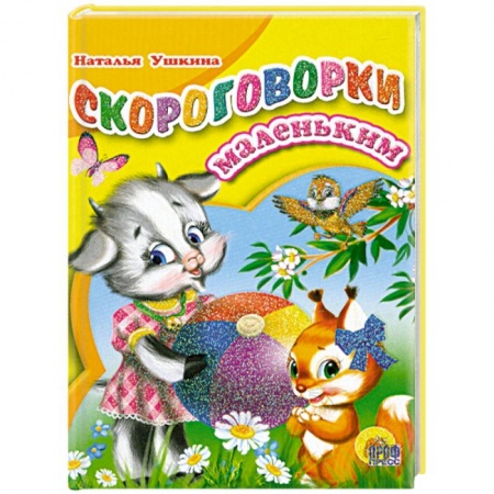 Книги, книга Скороговорки маленьким