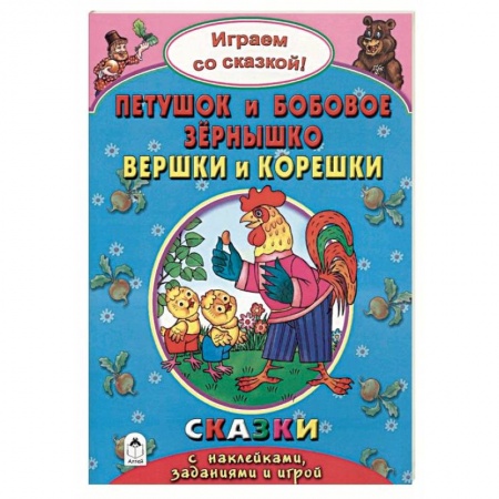Книги для самых маленьких (0-3 года), книга Петушок и бобовое зернышко. Вершки и корешки