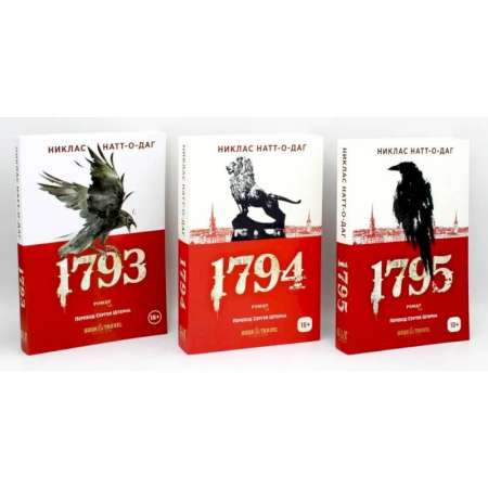 Детективы, триллеры, книга Трилогия 1793-1795 (комплект из 3-х книг)