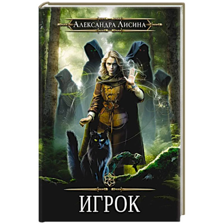 Фантастика, фэнтези, книга Игрок