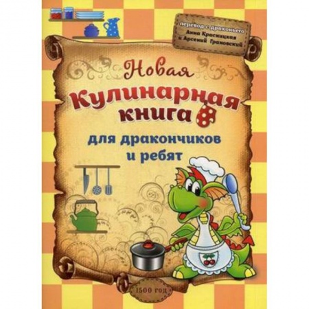 Книги, книга Новая кулинарная книга для дракончиков и ребят