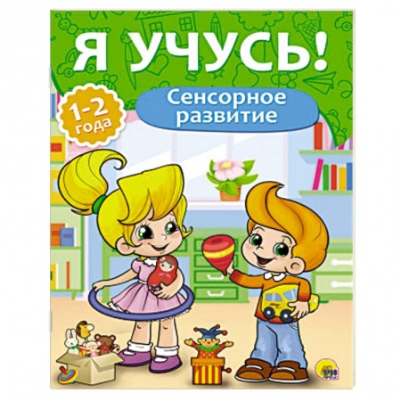 Книги, книга Сенсорное развитие.1-2 года