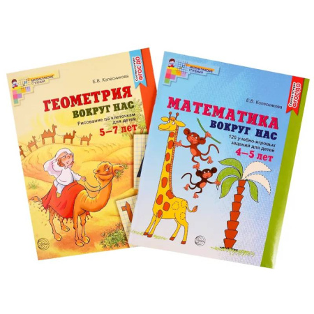 Дошкольникам, книга Математика и геометрия вокруг нас для детей 4-7 лет (комплект из 2-х книг)