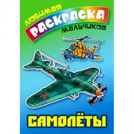 Досуг, творчество и кулинария, книга Самолеты