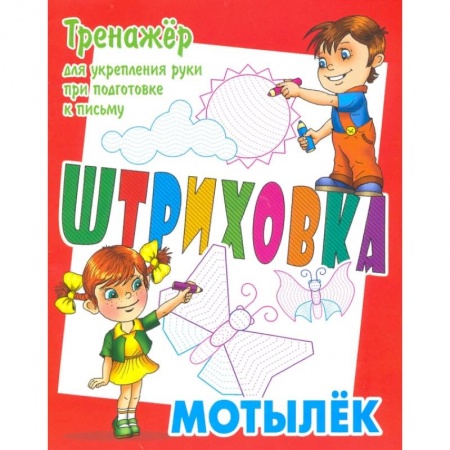 Дошкольникам, книга Тренажер для укрепления руки при подготовке к письму. Мотылек