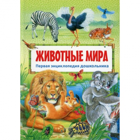 Познавательная литература, книга Животные мира
