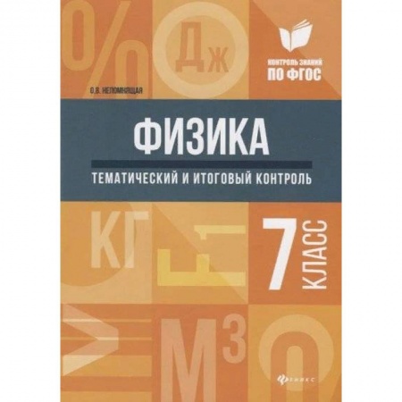 Школьникам и абитуриентам, книга Физика. 7 класс. Тематический и итоговый контроль