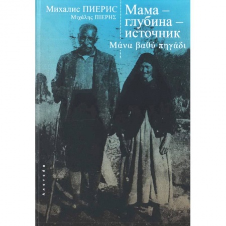 Классика, современная литература, книга Мама-глубина-источник
