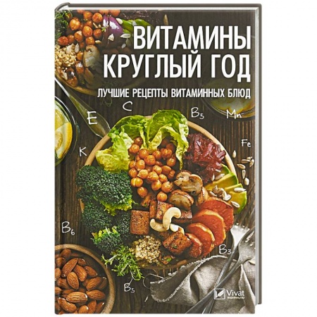 Блюда на каждый день, книга Витамины круглый год. Лучшие рецепты витаминных блюд
