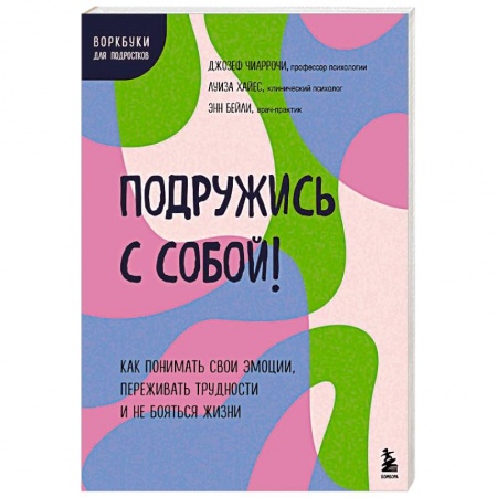Общественные и гуманитарные науки, книга Подружись с собой! Как понимать свои эмоции, переживать трудности и не бояться жизни