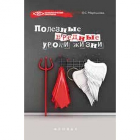 Книги, книга Полезные вредные уроки жизни