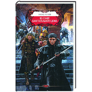 Во славу Блистательного Дома