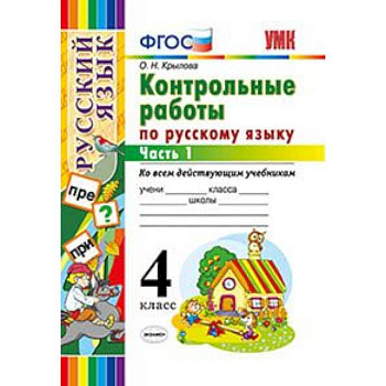 Русский язык. 4 класс. Контрольные работы ко всем действующим учебникам. Часть 1. ФГОС Русский язык. 4 класс. Контрольные работы ко всем действующим учебникам. Часть 1. ФГОС
