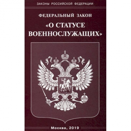 Общественные и гуманитарные науки, книга Федеральный закон  'О статусе военнослужащих'.
