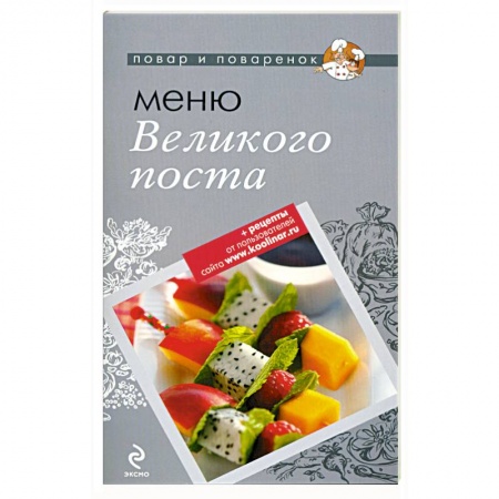 Книги, книга Меню Великого Поста