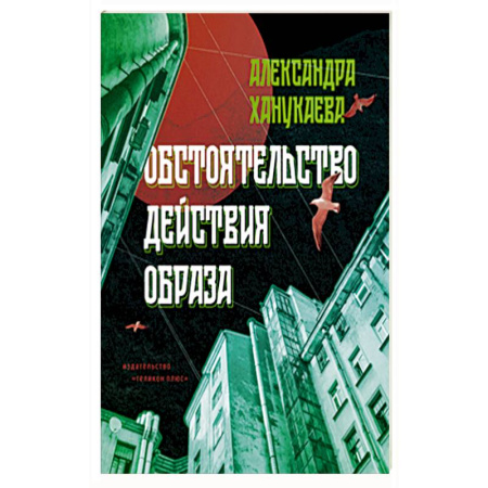 Классика, современная литература, книга Обстоятельство действия образа
