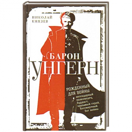 Книги, книга Барон Унгерн. Рожденный для войны