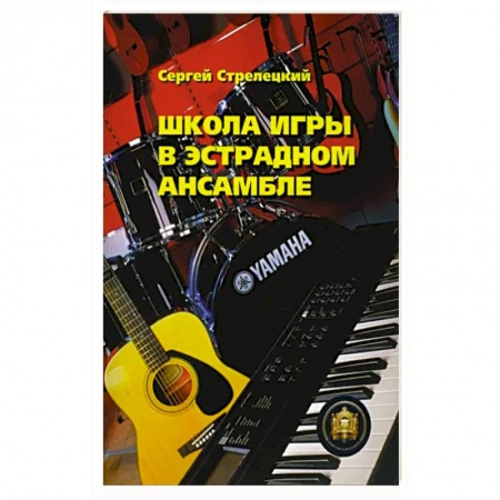 Развлечения. Праздники. Юмор, книга Школа игры в эстрадном ансамбле