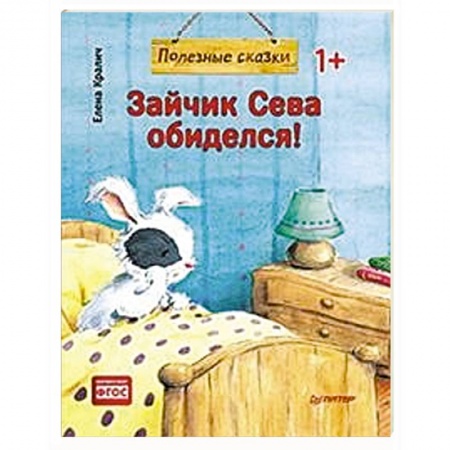 Книги для самых маленьких (0-3 года), книга Зайчик Сева обиделся!