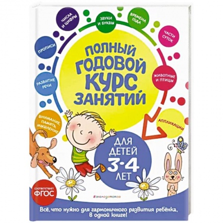 Дошкольникам, книга Полный годовой курс занятий. Для детей 3-4 лет. ФГОС