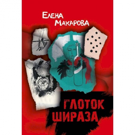 Классика, современная литература, книга Глоток Шираза
