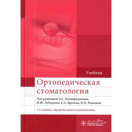 книга Ортопедическая стоматология. Учебник с доставкой по Франции Специальная медицина, книга Ортопедическая стоматология. Учебник