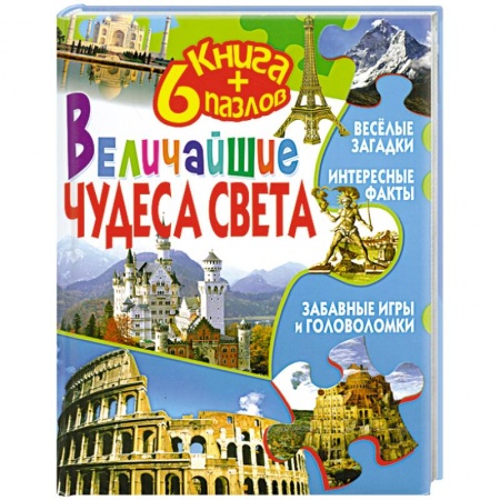 Книги, книга Величайшие чудеса света (+ 6 пазлов)