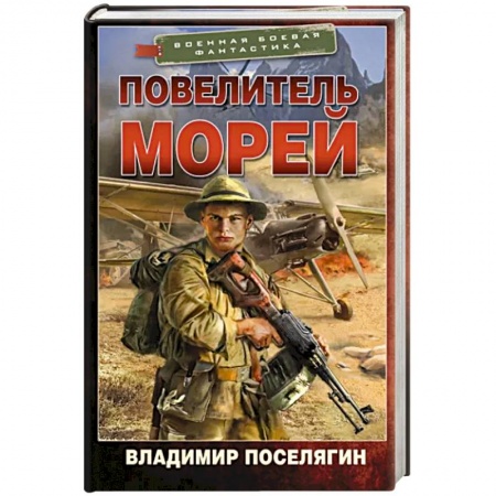 Фантастика, фэнтези, книга Повелитель морей