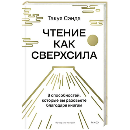 Общественные и гуманитарные науки, книга Чтение как сверхсила. 8 способностей, которые вы разовьете благодаря книгам