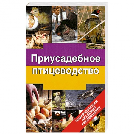 Книги, книга Приусадебное птицеводство