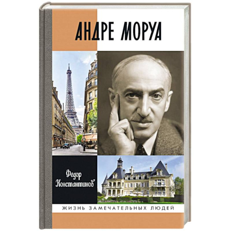 Мемуары, биографии, книга Андре Моруа