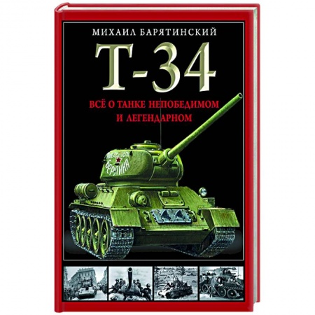 Технические науки. Транспорт, книга Т-34. Все о танке непобедимом и легендарном