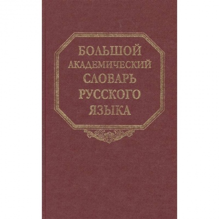Общественные и гуманитарные науки, книга Большой академический словарь русского языка. Том 16.