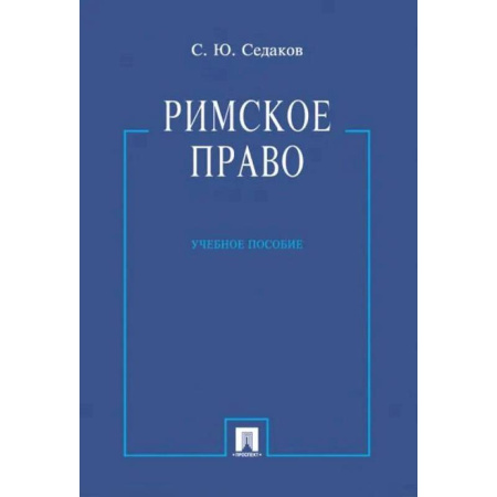 Студентам и аспирантам, книга Римское право. Учебное пособие