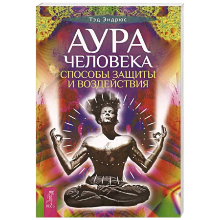 Практическая эзотерика, книга Аура человека. Способы защиты и воздействия