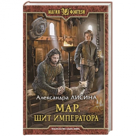 Фантастика, фэнтези, книга Мар. Щит императора