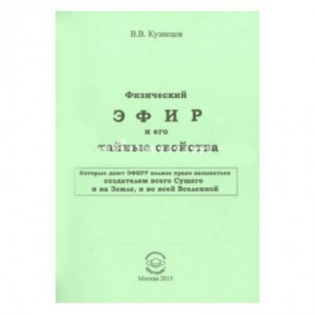 Книги, книга Физический ЭФИР и его свойства